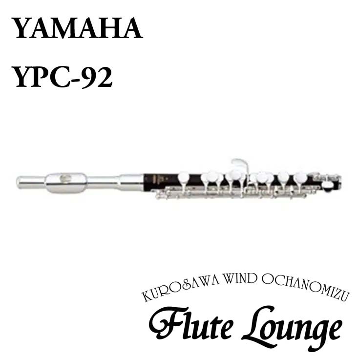 YAMAHA YPC-92【新品】【ピッコロ】【ヤマハ】【管体グラナディラ製