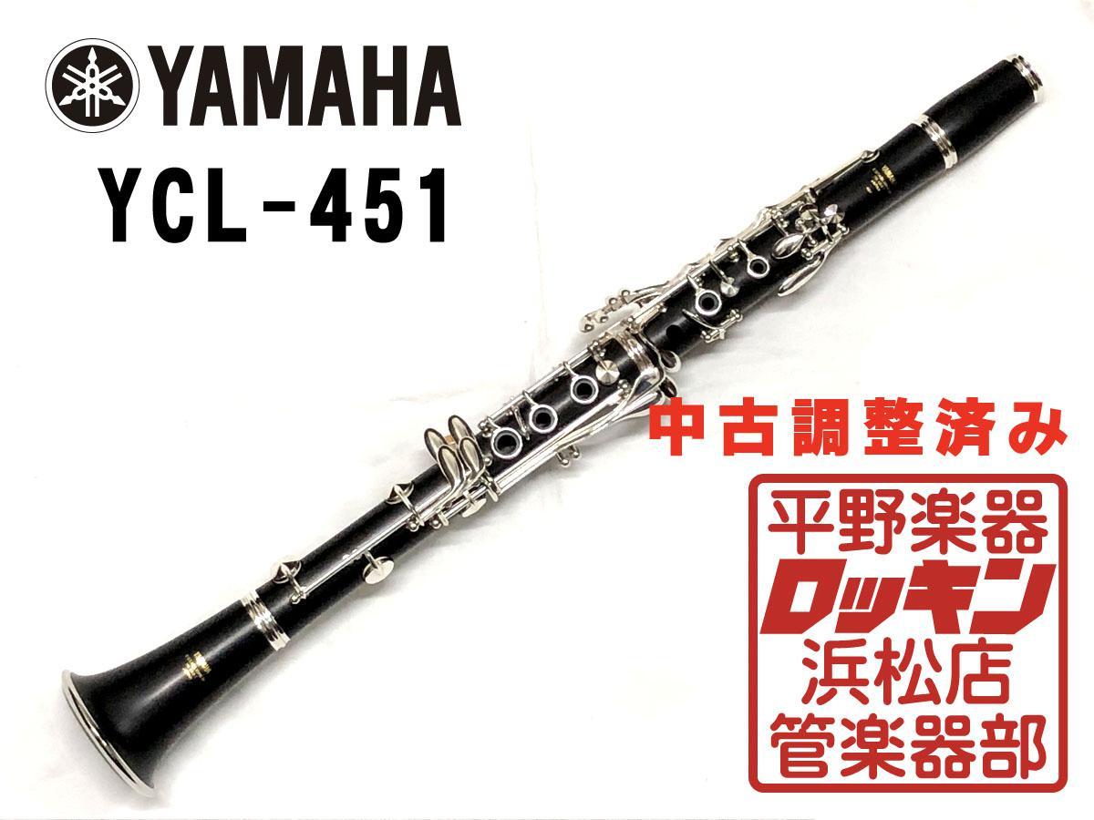 良品 全タンポ交換メンテナンス済】YAMAHA YCL451 クラリネット