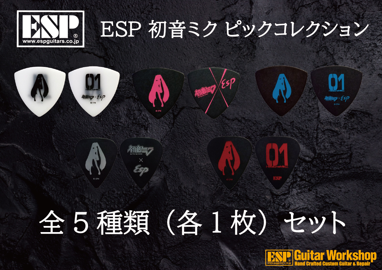 ESP Miku ピックコレクション全5種セット（新品）【楽器検索デジマート】