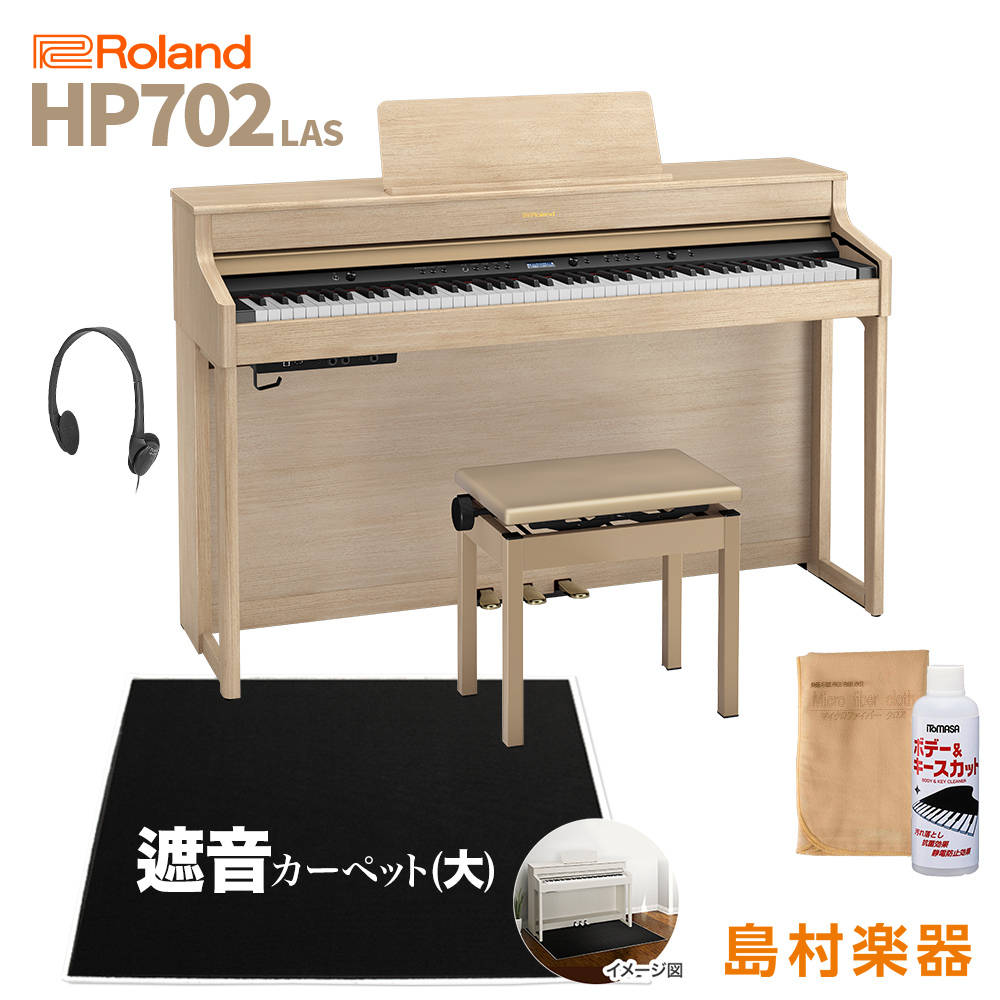 Roland HP702 LAS 電子ピアノ 88鍵盤 ブラックカーペット(大)セット 【配送設置無料・代引不可】（新品/送料無料 ）【楽器検索デジマート】