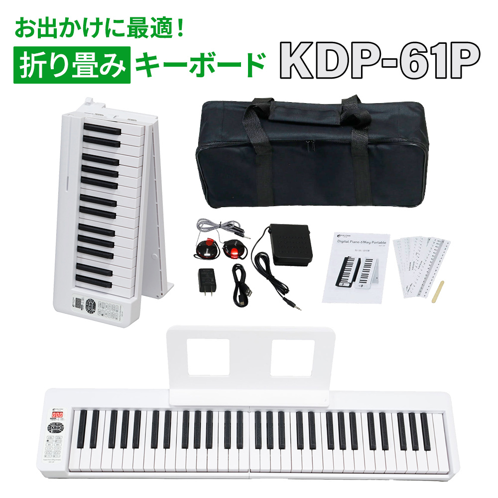 KIKUTANI KDP-61P 61鍵盤折りたたみ式電子ピアノ（新品/送料無料