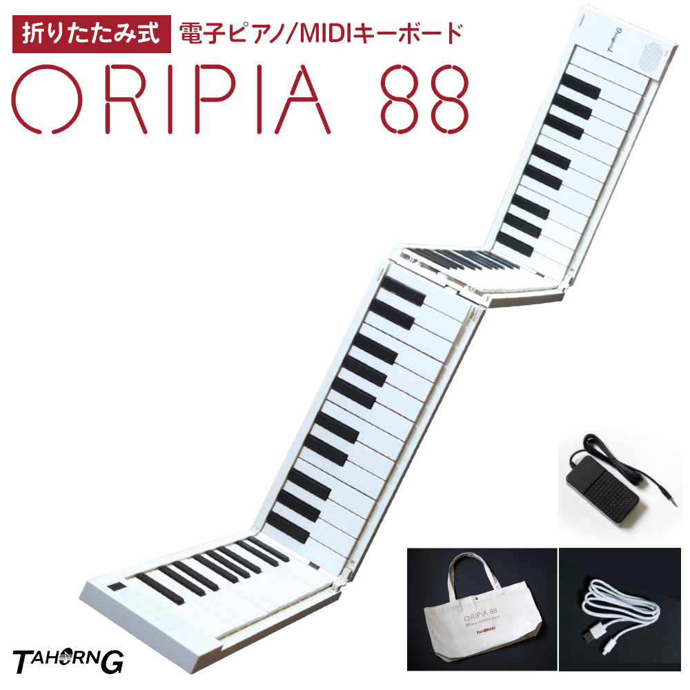 TAHORNG ORIPIA88 WH 折りたたみ式電子ピアノ MIDIキーボード 88鍵盤