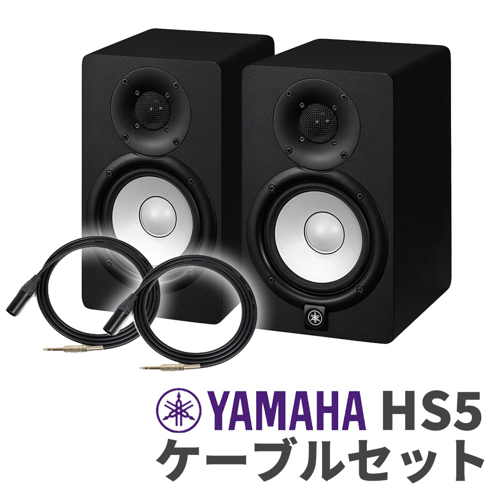 YAMAHA HS5 ペア TRS-XLRケーブルセット パワードモニタースピーカー