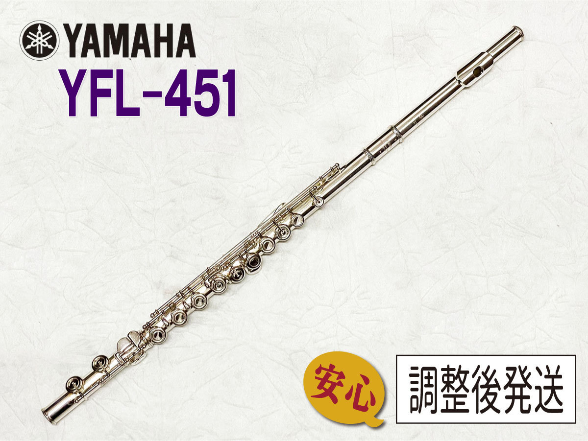YAMAHA YFL-451【安心！調整後発送】（中古/送料無料）【楽器検索