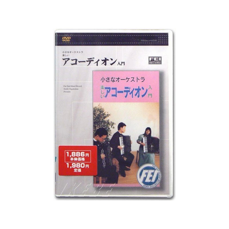 NO BRAND 【DVD】小さなオーケストラ・楽しいアコーディオン入門（新品 