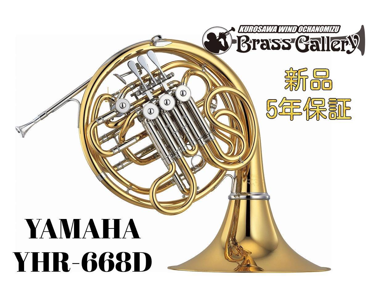 YAMAHA YHR-668D【新品】【フルダブルホルン】【プロモデル