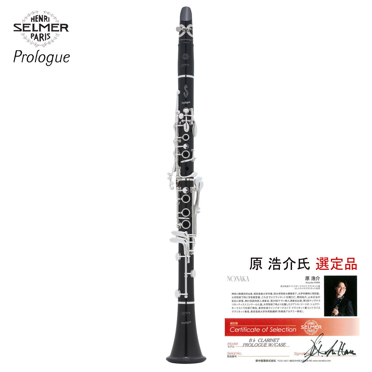 SELMER PROLOGUEプロローグ B♭クラリネット《原浩介先生選定品