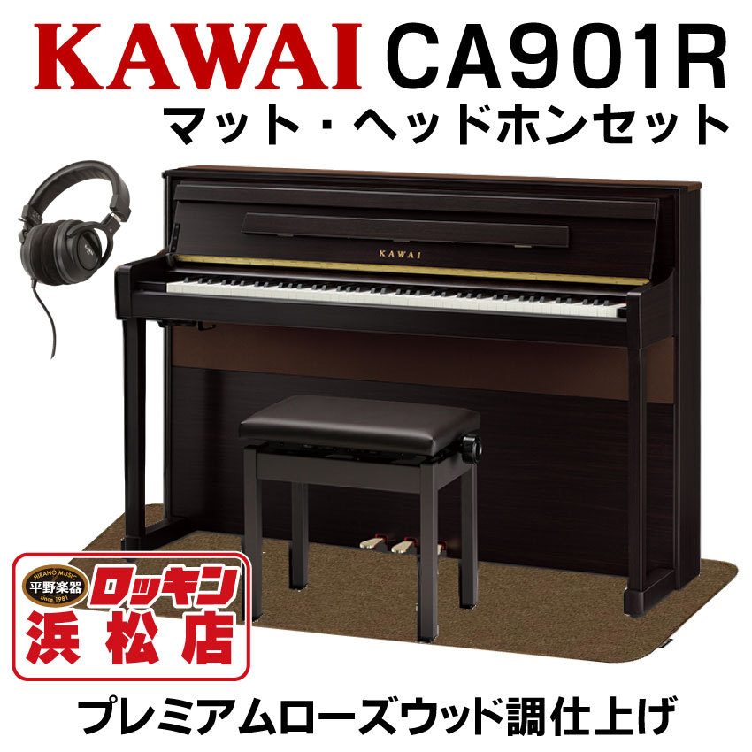 KAWAI CA901R(プレミアムローズウッド調)【純正電子ピアノ用マット