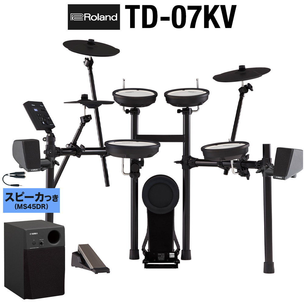 Roland TD-07KV スピーカーセット【MS45DR】 電子ドラム セット（新品