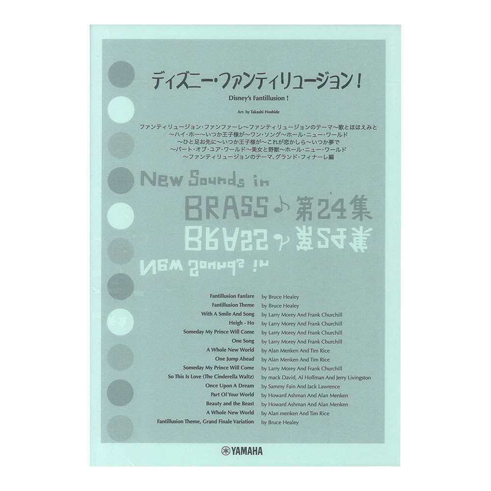 ヤマハミュージックメディア New Sounds in Brass NSB 第24集