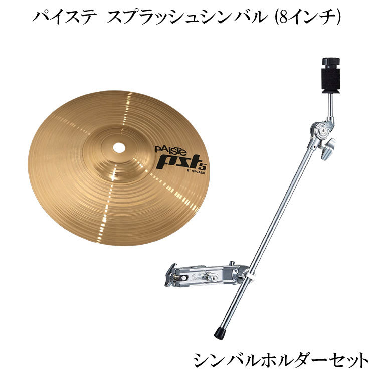 PAiSTe スプラッシュシンバル シンバルホルダー付き パイステ 8インチ