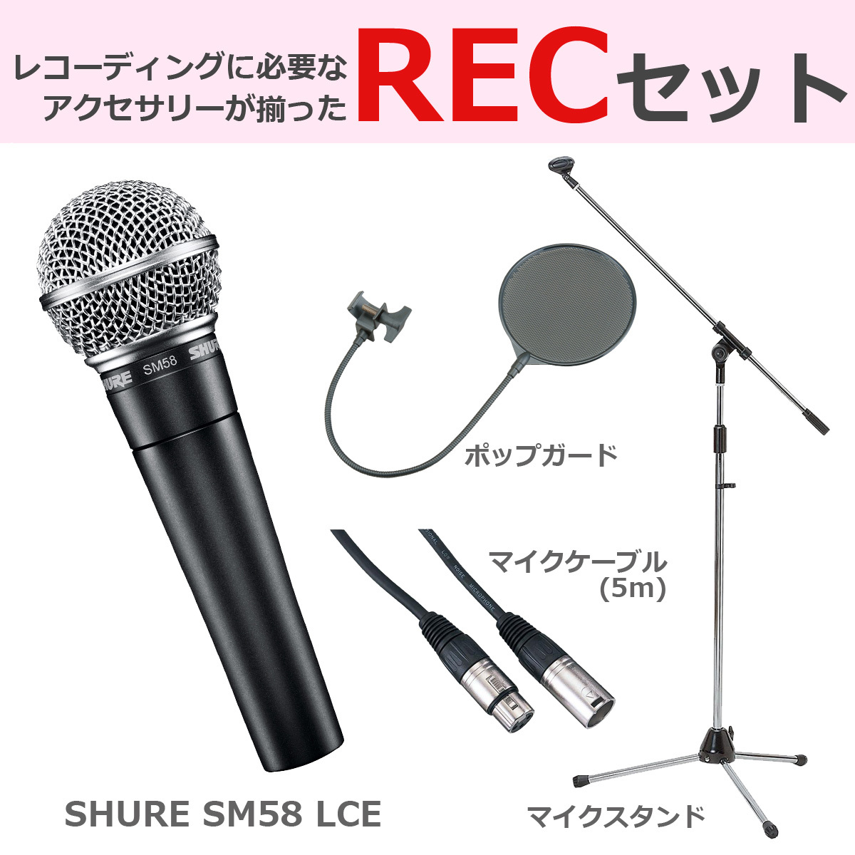 Shure SM58 LCE ダイナミックマイク 豪華3点セット（新品）【楽器検索