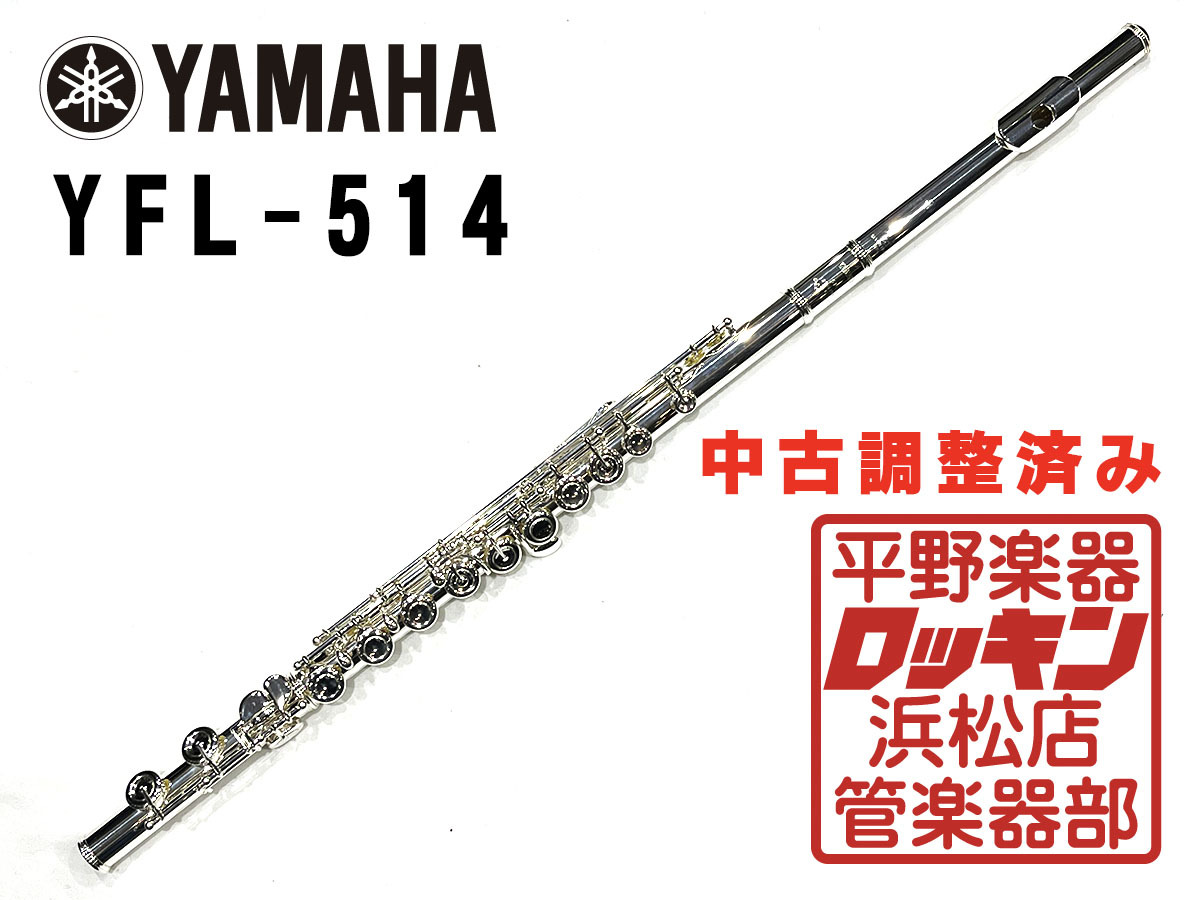 YAMAHA YFL-514 調整済み（中古/送料無料）【楽器検索デジマート】