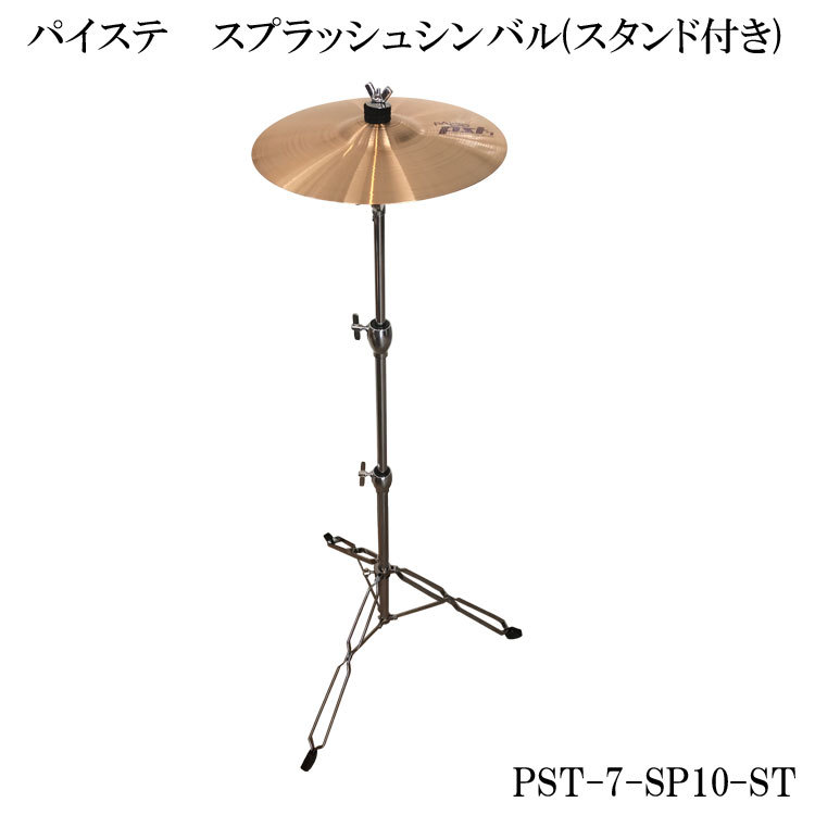 PAiSTe PST-7シリーズ スプラッシュセット 10インチ(スタンド付き) PST