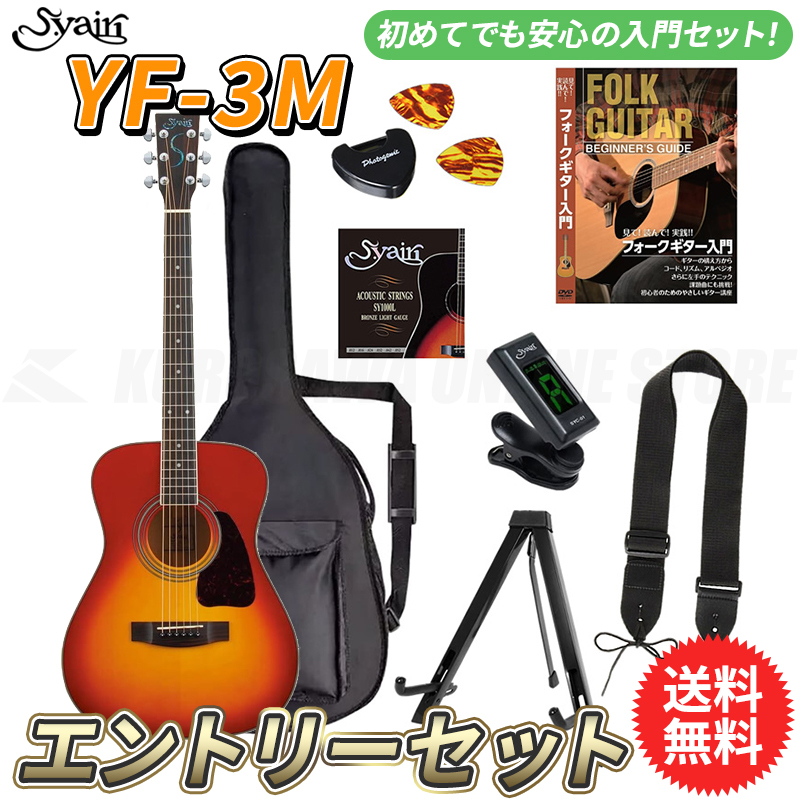 S.Yairi YF-3M/CB エントリーセット《アコースティックギター初心者