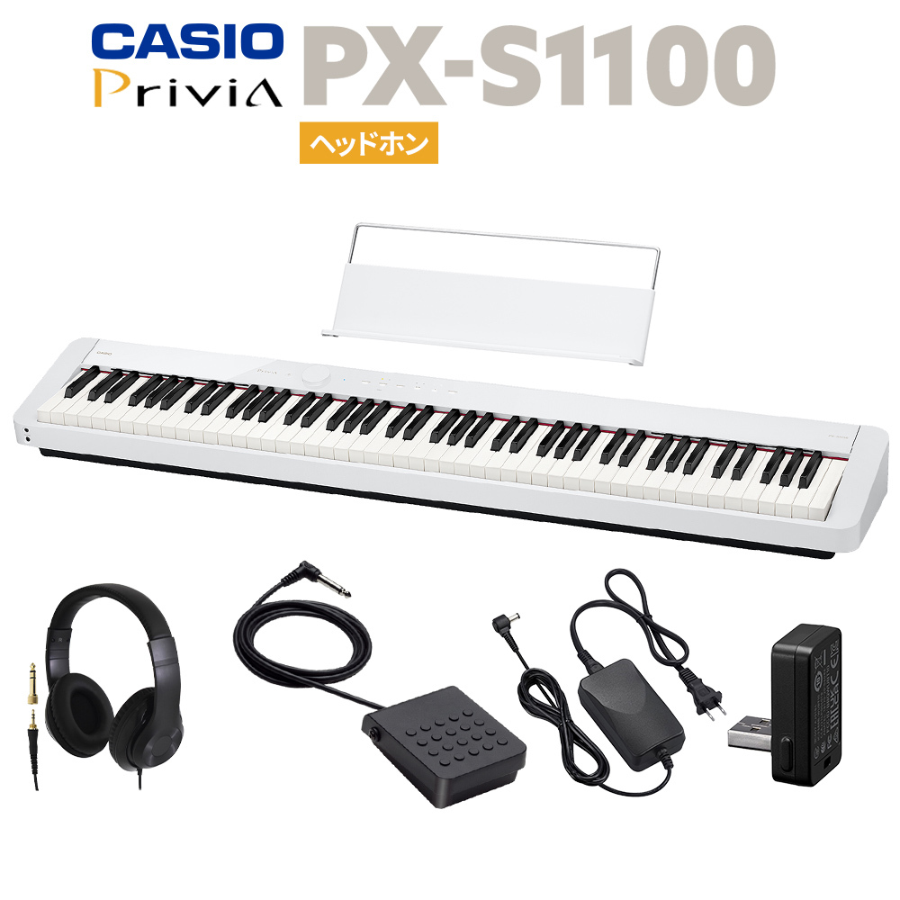 Casio PX-S1100 WE ホワイト 電子ピアノ 88鍵盤 ヘッドホンセット 【PX