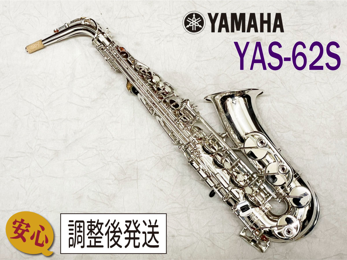 YAMAHA YAS-62S 62ネック【安心!調整後発送】（中古/送料無料）【楽器