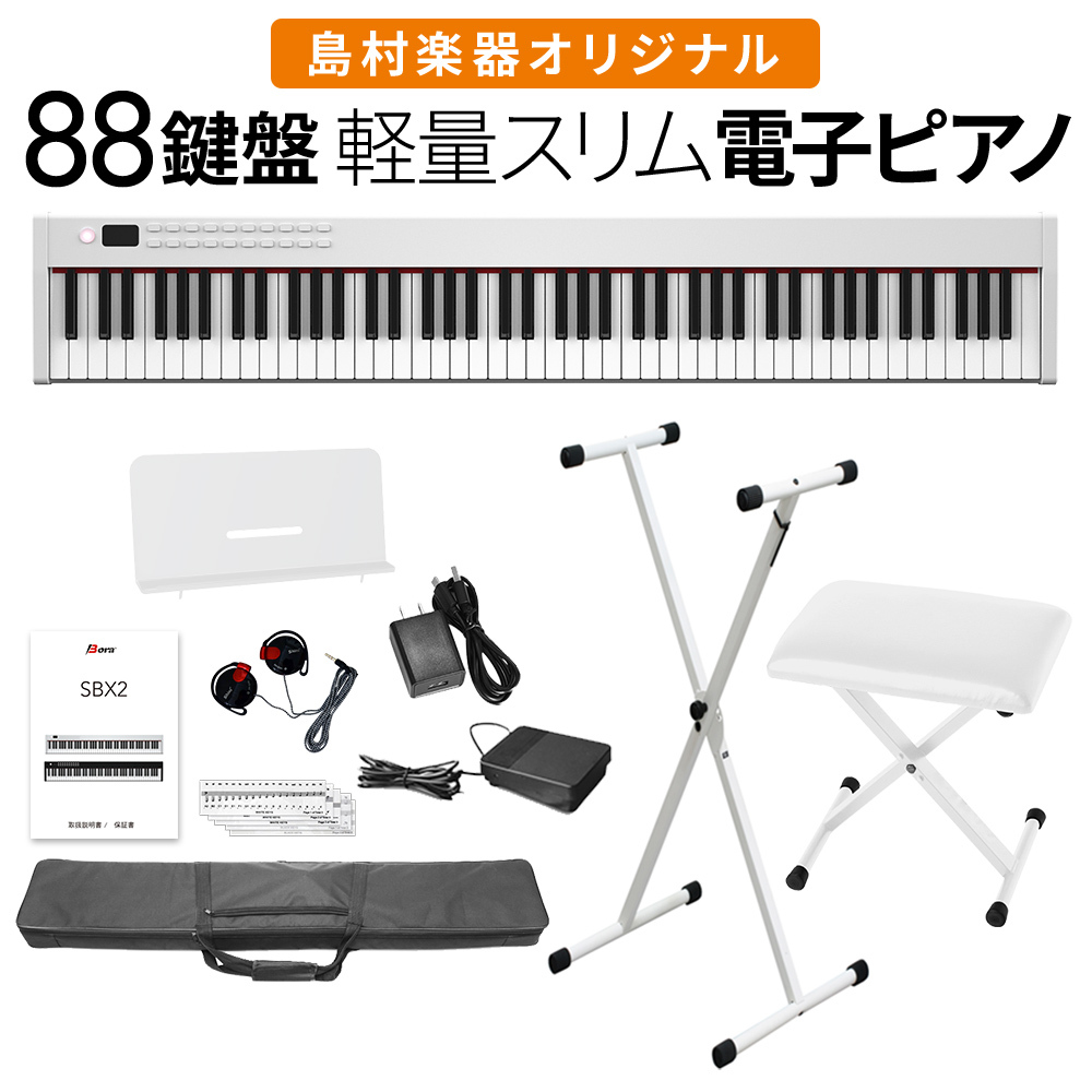 BORA 電子ピアノ 88鍵盤 キーボード ホワイト Xスタンド・Xイスセット