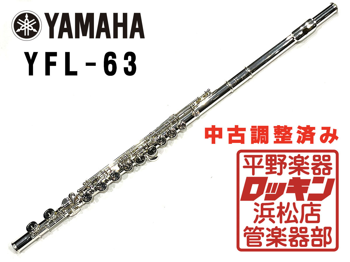 YAMAHA YFL-63 調整済み（中古/送料無料）【楽器検索デジマート】
