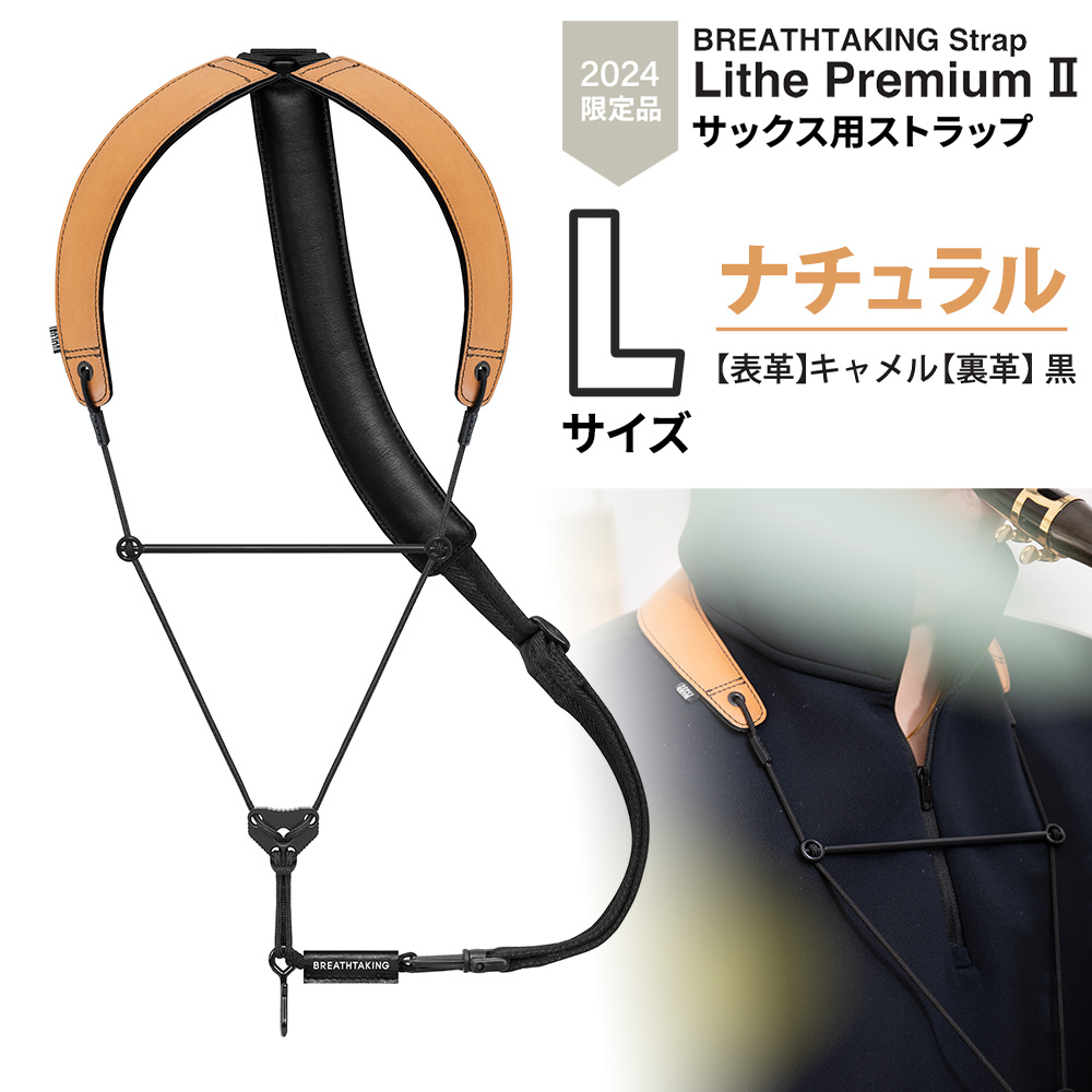 breathtaking Lithe PremiumII ナチュラル Lサイズ サックスストラップ