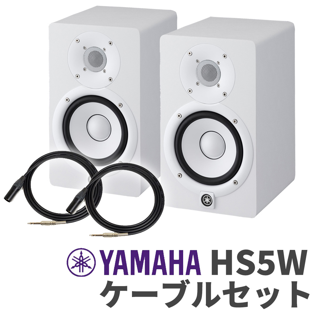 YAMAHA HS5W ケーブルセット パワードモニタースピーカー（新品/送料