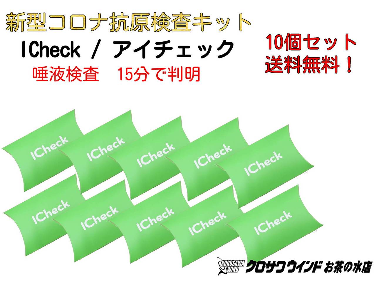 Icheck / アイチェック 【10個セット 送料無料!】新型コロナ抗原検査