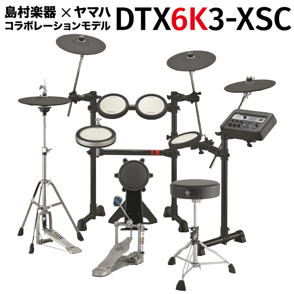 YAMAHA DTX6K3-XSC 電子ドラム セット 島村楽器モデル 【ヤマハ