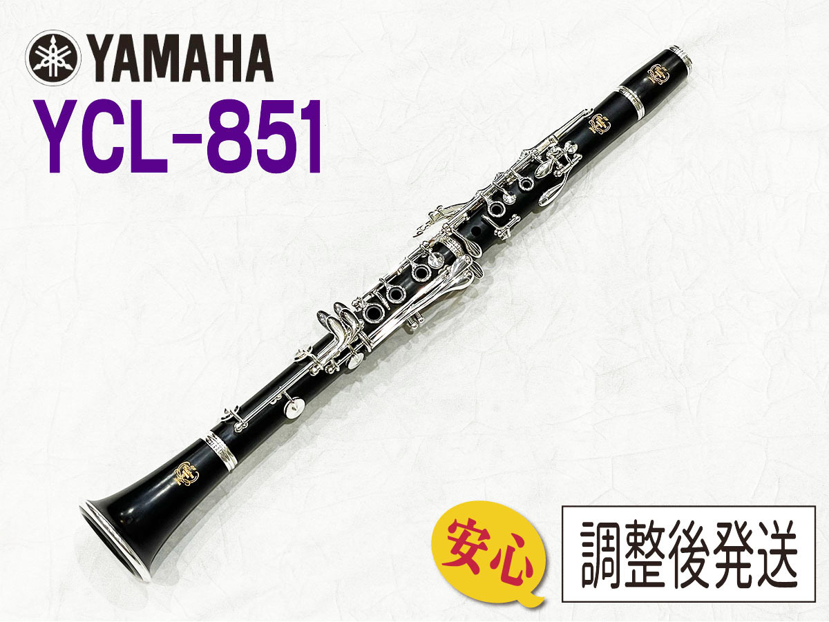 YAMAHA YCL-851【安心！調整後発送】（中古/送料無料）【楽器検索
