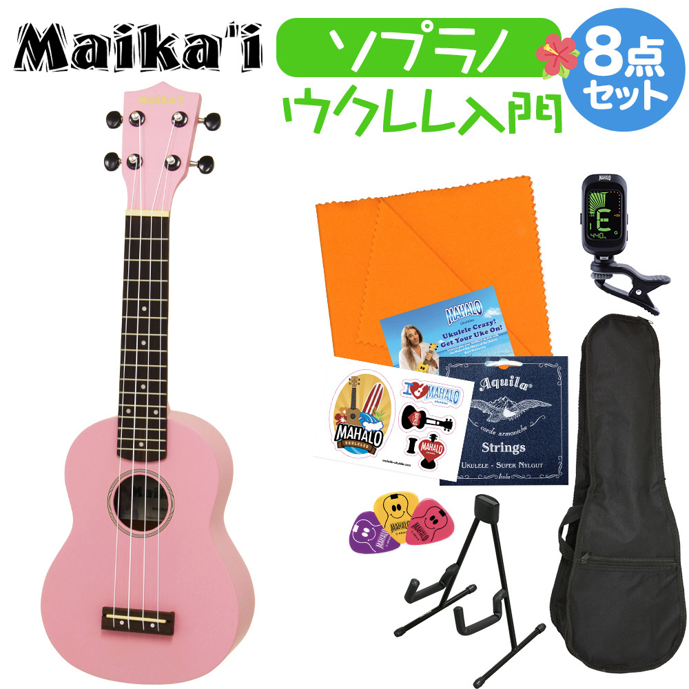 Maika'i MKU-1 ウクレレ初心者セット スタンド付き入門8点セット PK ソプラノウクレレ  ギアペグ仕様（新品/送料無料）【楽器検索デジマート】