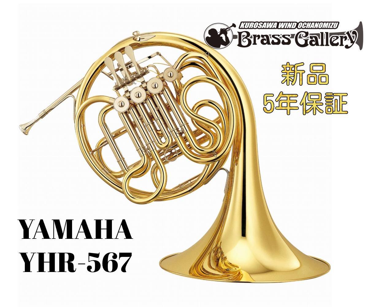 YAMAHA YHR-567【新品】【フルダブルホルン】【Standard/スタンダード 