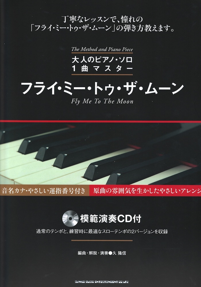 シンコーミュージック 大人のピアノ ソロ1曲マスター フライ ミー トゥ ザ ムーン 新品 送料無料 楽器検索デジマート