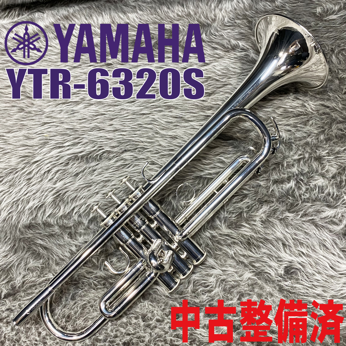 【得価お得】YTR-6320S ヤマハ プロモデルトランペット YAMAHA 調整済み (1362) 本体