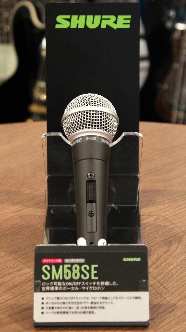 Shure SM58SE【ダイナミックマイク】【スイッチ付きモデル