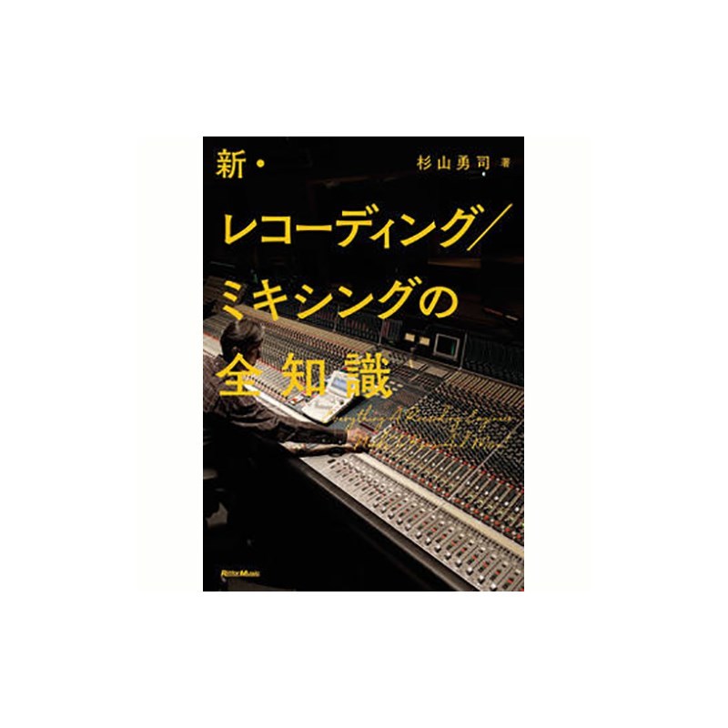 リットーミュージック 新・レコーディング／ミキシングの全知識（新品）【楽器検索デジマート】