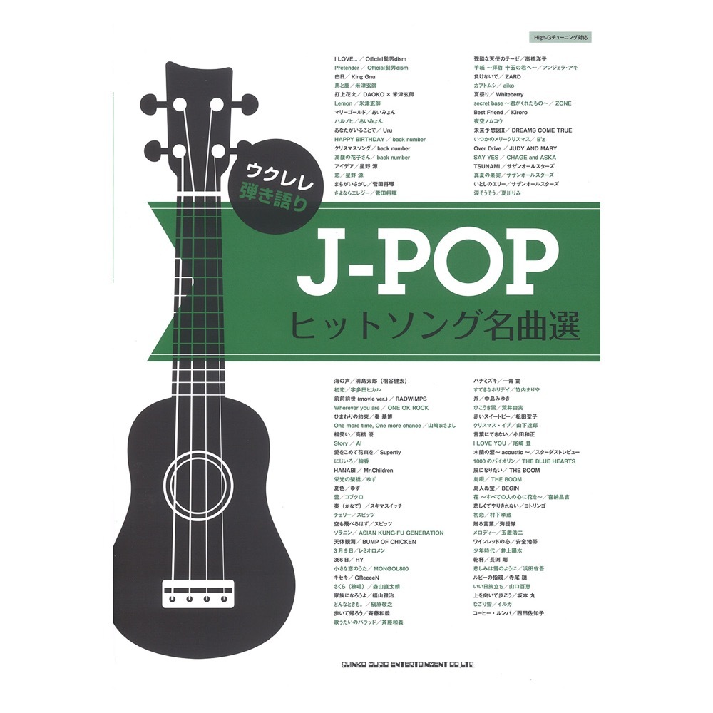 シンコーミュージック ウクレレ弾き語り J Popヒットソング名曲選 新品 送料無料 楽器検索デジマート