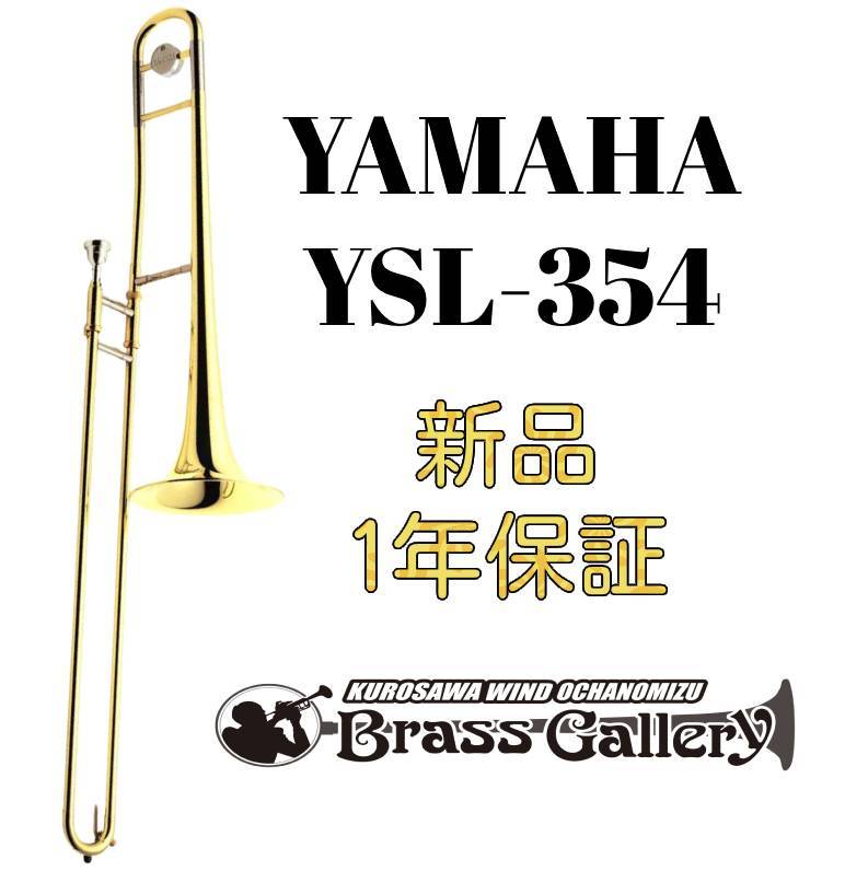 ソルボワ YAMAHA Yamaha YSL-354【お取り寄せ】【新品】【テナートロンボーン】【ヤマハ】【300シリーズ】【エントリーモデル】【金管楽器専門店】【ウインドお茶の水】 