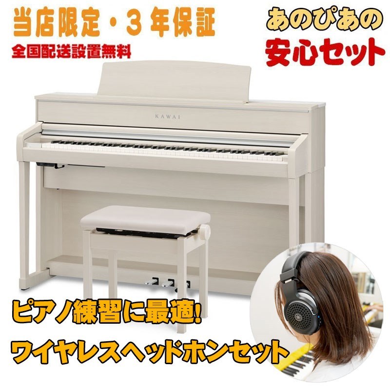 KAWAI (当店限定・3年保証)CA701A(プレミアムホワイトメープル調仕上げ