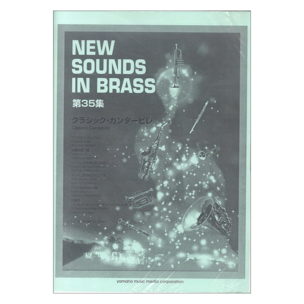 New Sounds In Brass ラプソディ・イン・ブルー 吹奏楽楽譜 - 参考書
