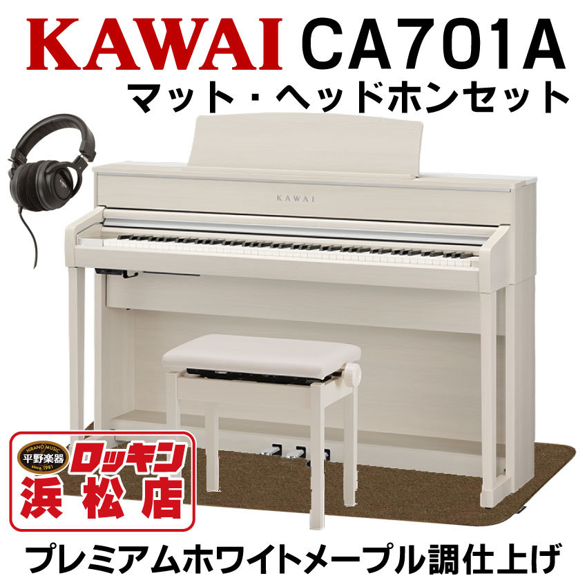 KAWAI CA48 A 電子ピアノ 防音マット ヘッドホン ピアノ椅子 セット-