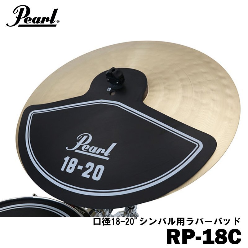 Pearl シンバル用消音パッド RP-18C（新品）【楽器検索デジマート】