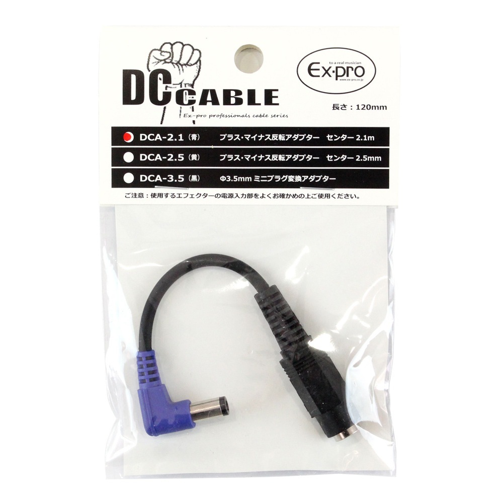 Ex-pro DCA-2.1 青 極性反転アダプター センター 2.1mm（新品/送料無料）【楽器検索デジマート】