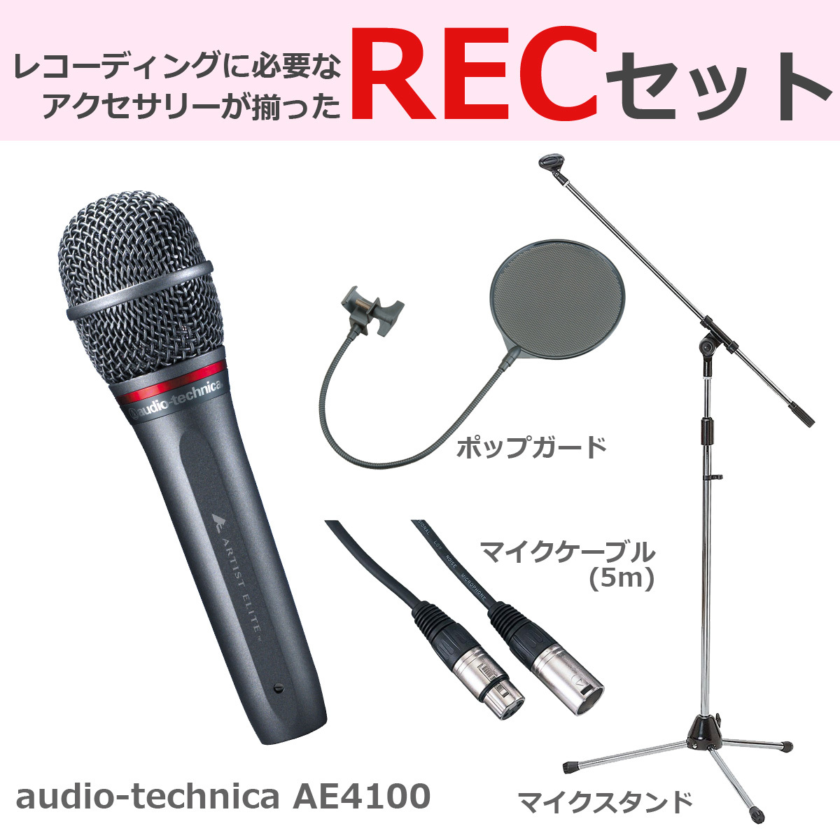 audio-technica AE4100 ダイナミックマイク 豪華3点セット（新品