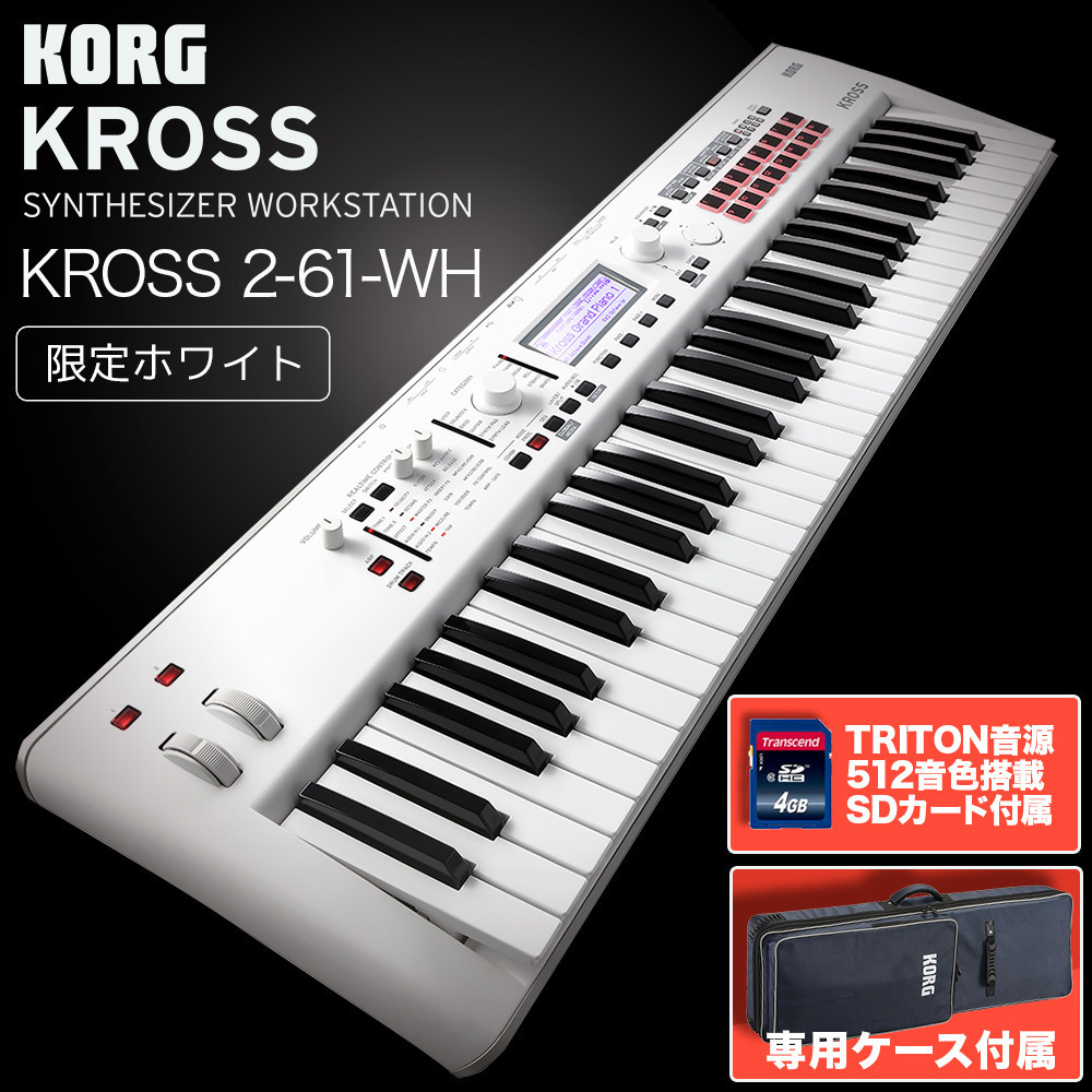 KORG (コルグ)KROSS2-61-SC ホワイト シンセサイザー 【ケース・SD