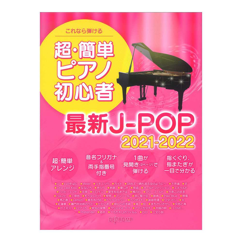 デプロmp これなら弾ける 超簡単ピアノ初心者 最新j Pop 21 22 新品 送料無料 楽器検索デジマート