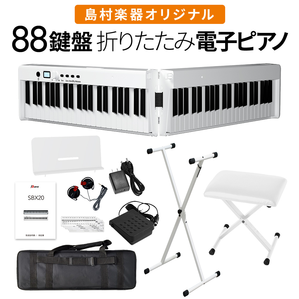 BORA 折りたたみ電子ピアノ 88鍵盤 キーボード ホワイト Xスタンド・X