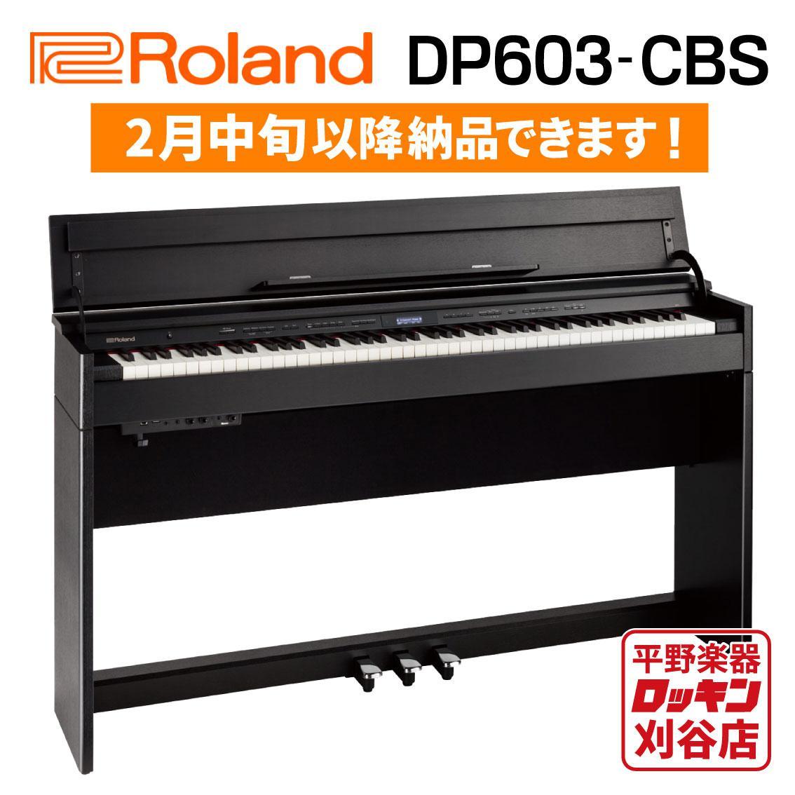 Roland DP603-CBS(黒木目調仕上げ)【東海4県配送設置無料】（新品/送料