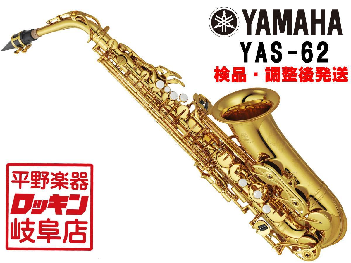 YAMAHA YAS-62 【検品・調整後発送】（新品/送料無料）【楽器検索