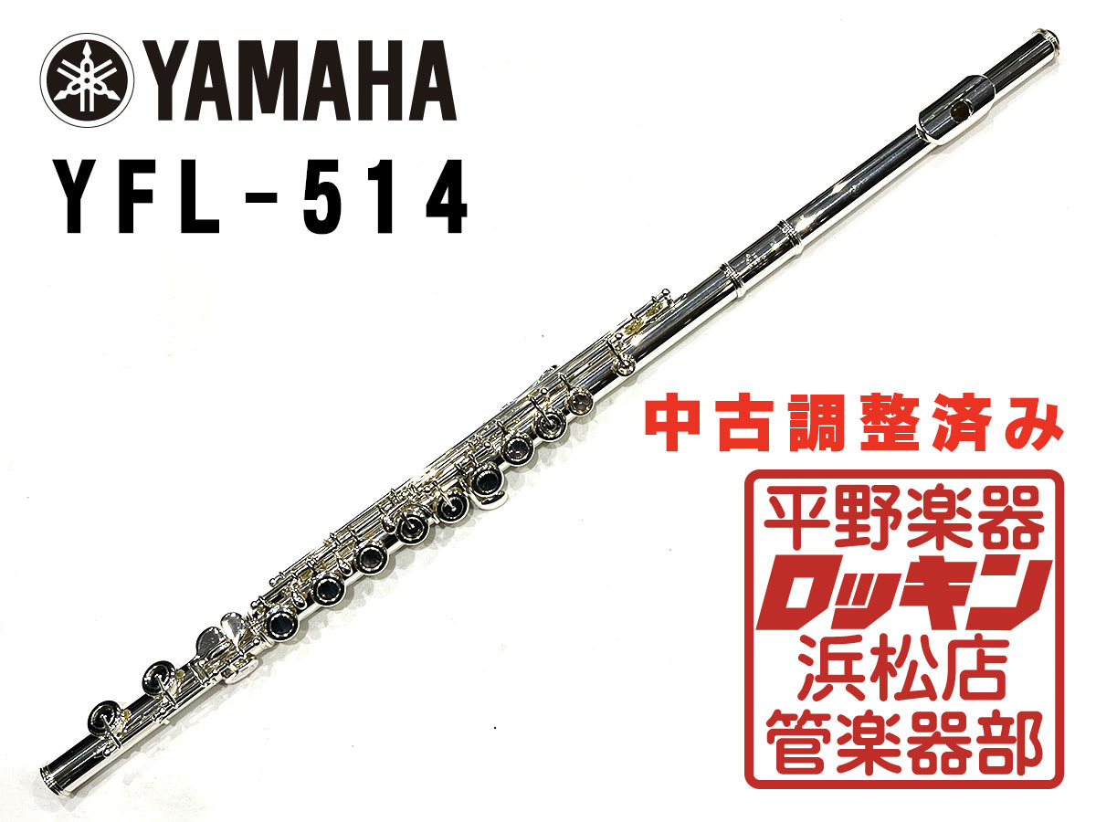 YAMAHA YFL-514 調整済み（中古/送料無料）【楽器検索デジマート】