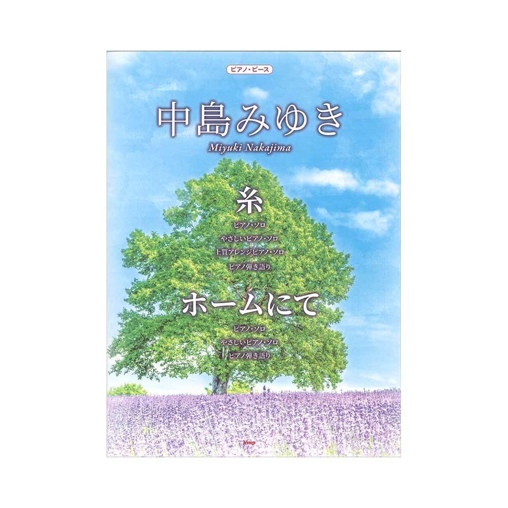 ケイ エム ピー ピアノピース 中島みゆき 糸 ホームにて 新品 送料無料 楽器検索デジマート