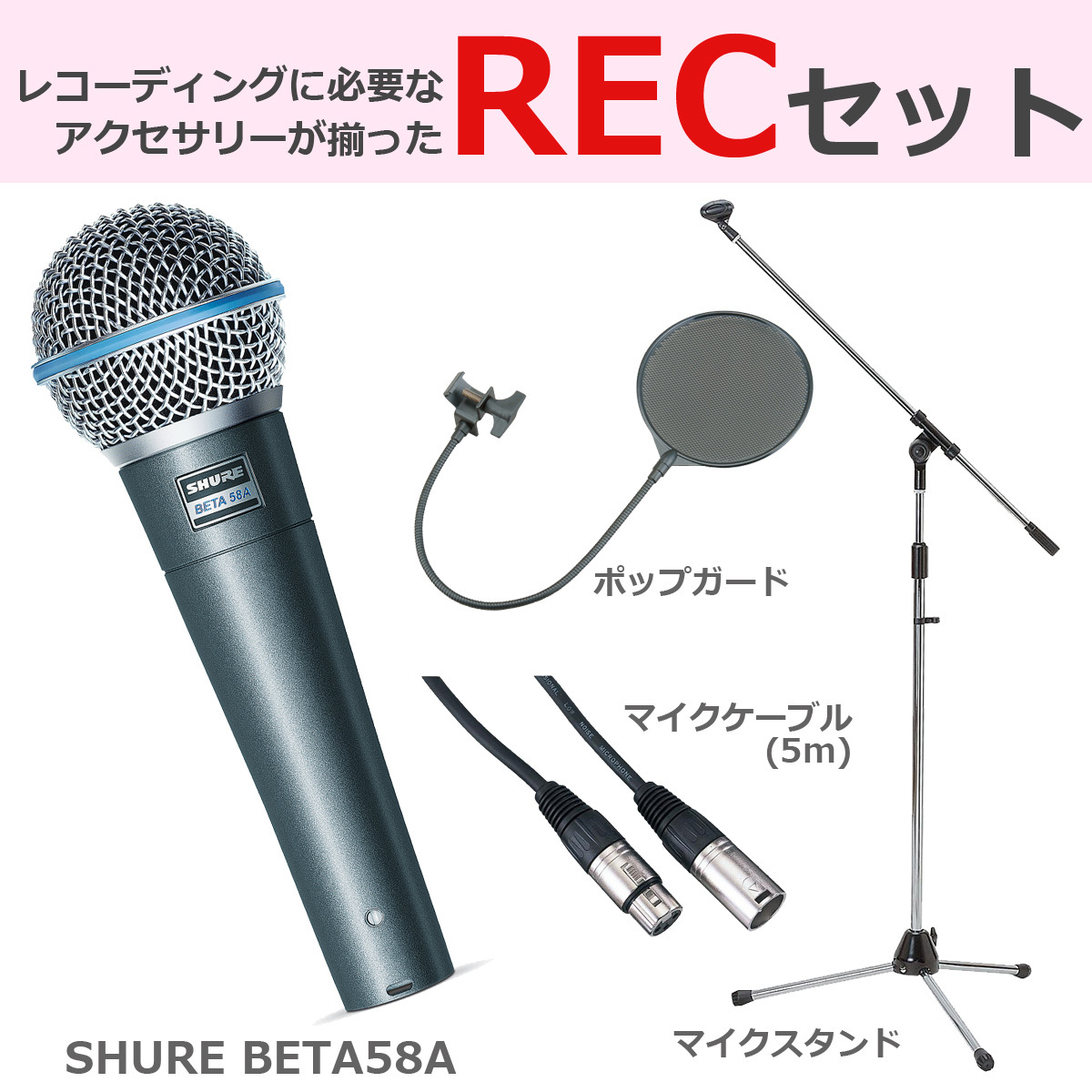 Shure BETA 58A ダイナミックマイク 豪華3点セット（新品）【楽器検索